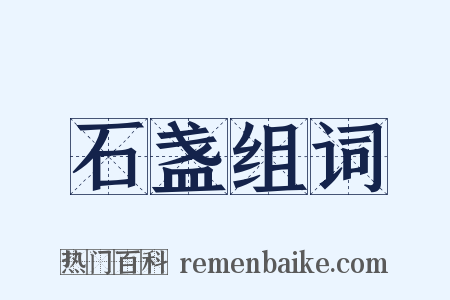 石盏组词是什么意思的图片